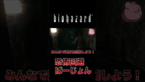 バイオハザード1恐怖回避ばーじょん#shorts
