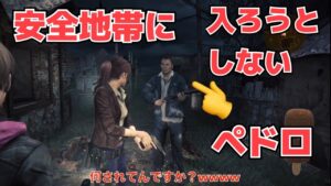 【バイオハザード】リベ2で安全地帯に入らないペドロさん　#バイオハザード