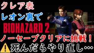 ラストリベンジ編【旧バイオハザード2】クレア表・レオン裏でノーセーブクリアに挑戦！死んだらやり直し…