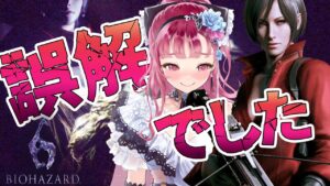 【 バイオハザード６ 】誰も知らなかったエイダの真実！2人プレイ  実況！Vtuber【 エイダ編 】