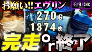 【ぺるぺるパニック】[調査20]1400枚以下でも完走しますか？(パチスロ バイオハザード7)