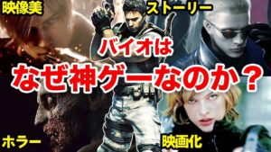 【神ゲー】バイオハザードが25年間も続いてる理由