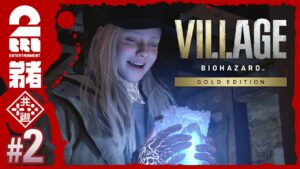 #2【DLC】弟者の「バイオハザードヴィレッジウィンターズ エクスパンション シャドウオブローズ 」【2BRO.】
