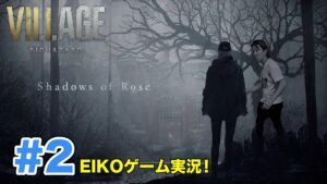 【#2】EIKOがバイオ８DLC『Shadows of Rose』を生配信！