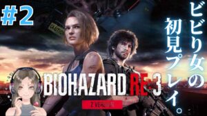 #2【バイオハザードRE:3】ビビり女の完全初見プレイ【女性実況/biohazard】生配信/live