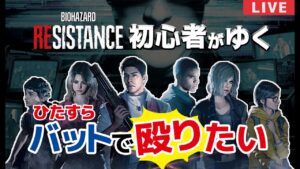 #3 バイオハザードレジスタンス 肌に馴染むバット 【サバイバー】