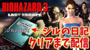 【バイオハザード3】隠しアーカイブ「ジルの日記」狙い！クリアまで実況プレイ＃２