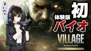 【体験版】3人称視点の新バイオ、初心者が60分でどこまでできるのか⁉【バイオハザード ヴィレッジ ゴールドエディション】