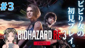 #3【バイオハザードRE:3】ビビり女の完全初見プレイ【女性実況/biohazard】生配信/live