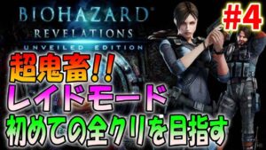 【バイオハザードリベレーションズ】レイドモードクリアを目指してひたすら闘うしかない地獄＃4