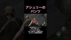 アシュリーのパンツを見る方法 #バイオハザード4 #Shorts