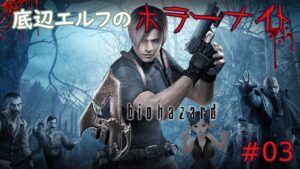 底辺エルフのホラーゲームナイト『バイオハザード4』#03