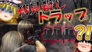 【改造バイオハザード4】バイオ4にMOD入れたら鬼畜すぎた?!?!? part14【 Life in hell】【ゆっくり実況】