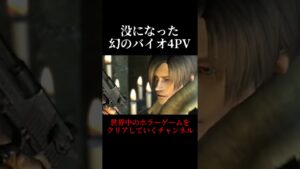 【バイオハザード4】恐そうな没になった幻のバイオ4PV【Resident Evil 4】#shorts