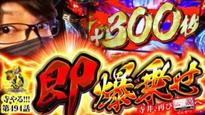 【即 爆乗せ!!】寺やる!!!第494話【パチスロ犬夜叉】【パチスロ バイオハザード RE:2】