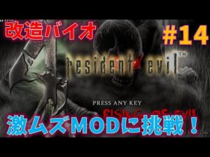 【改造バイオ4】Rising of Evilに挑戦！#14【激ムズMOD】