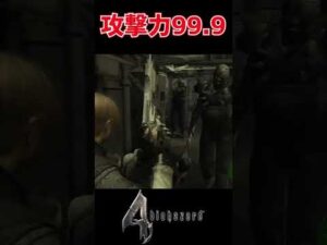 バイオハザード4のカンスト火力最強隠し武器　#shorts