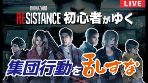 #5 バイオハザードレジスタンス １人ではぐれるな！【サバイバー】