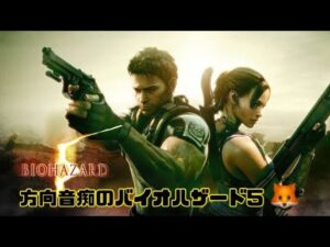 方向音痴のバイオハザード5！！絶対迷うけどよろしくお願いします！