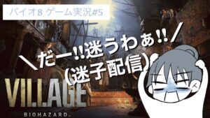 【バイオハザード ヴィレッジ】#5 城脱出成功! だがしかし……!? 【バイオ8】
