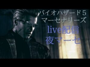 バイオハザード5  マーセナリーズ 夜  LIVE配信 (PS4)