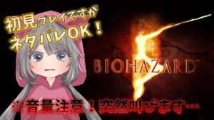 【バイオハザード5】初見プレイ！助けてください(´；ω；`)　初見さん大歓迎！！※音量注意【BIOHAZARD5】Part2