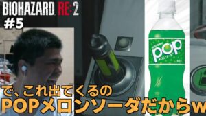 【#5】謎を解いたらジュースもらえるバイオwwwwwwwwwww【バイオハザード RE:2】