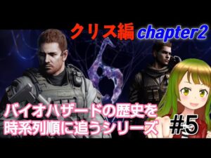 【#バイオハザード6】格闘大好きクリス編!チャプター2 #5#初見プレイ #residentevil  #絶叫 【バイオハザードの歴史を時系列順に追うシリーズ】