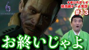 バイオハザード6をすゑひろがりずが狂言風ゲーム実況してみた【 バイオ6 】#13