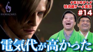バイオハザード6をすゑひろがりずが狂言風ゲーム実況してみた【 バイオ6 】#14