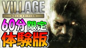【バイオ８】本日解禁！ゴールドエディションの60分体験版がきたの！【ヴィレッジ】