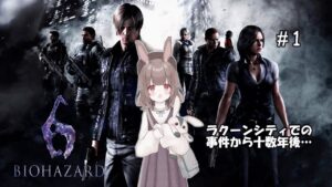 【バイオハザード6】【レオン編＃1】全編をプレイする【兎恋ゆる】