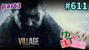# 611【PC版 BIOHAZARD VILLAGE バイオハザード８】ハイゼンベルクの続きから「８のストーリーを復習する配信」【ゆっくり生放送】