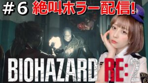 ＃6【バイオハザードRE2】【顔出し】【女性】【バイオハザード】【新人女性ゲーム実況】さくのホラー女性ゲーム配信