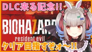 【バイオハザード7】# 4 DLCまであと3日!!待ちきれないバイオ配信🐰!! PS5版  Vtuber【biohazard7】