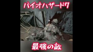 バイオハザード7最強の敵 #バイオハザード7