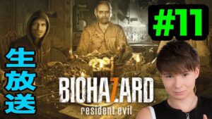 バイオハザード7クリアするぞ!! 【生放送】PDS