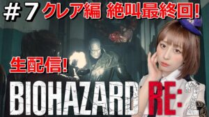 ＃7 クレア編 最終回【バイオハザードRE2】【顔出し】【女性】【バイオハザード】【新人女性ゲーム実況】さくのホラー女性ゲーム配信