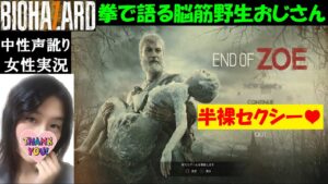 【バイオハザード7 グロテスクver】DLC『END OF ZOE』ジョーおじさん殴る!【中性声訛り女性実況】日本語吹き替え音声【ホラーゲーム】Resident evil 7 PS4