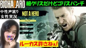 【バイオハザード7 グロテスクver】DLC『NOT A HERO』クリスパンチが炸裂！【中性声訛り女性実況】日本語吹き替え音声【ホラーゲーム】Resident evil 7 PS4