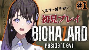 【バイオハザード7】お嬢様の登竜門ふたたび!?おバイオ7初プレイですわ~~!!