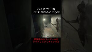 【バイオハザード7】バイオ7で一番ビビらされるところ！ｗｗ【RESIDENT EVIL 7】#shorts