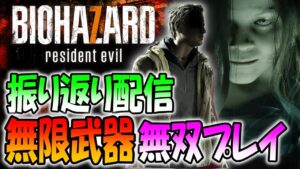 【バイオ7】ローズのDLC配信直前！無限弾無双プレイでイーサンを振り返る【resident evil 7】