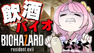 【 #なのらいぶ 】どぶろく呑んで酔っぱらえば怖くないバイオハザード7なのら！　RESIDENT EVIL 7 Part.2【姫森ルーナ/ホロライブ】