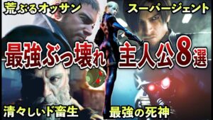 【歴代バイオ】最強すぎる主人公8選【ゆっくり解説】
