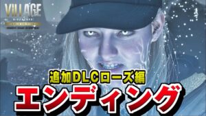 【バイオ8 DLC】ローズ編 エンディング&ラスボス戦 【バイオハザード8 シャドウズ オブ ローズ】RESIDENT EVIL 8 Shadows of Rose