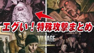 【バイオ8 DLC】ゲームオーバー集 特殊演出セリフまとめ / 追加されたエグい即死攻撃 バイオハザード8 シャドウズ オブ ローズ】RESIDENT EVIL 8 Shadows of Rose