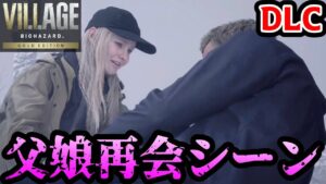【バイオ8 DLC】ローズ編　イーサンとローズの再会シーンまとめ【バイオハザード ヴィレッジ DLC】【シャドウズ オブ ローズ】