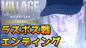 【バイオ8 DLC】ローズ編　ラスボス戦・エンディング【バイオハザード ヴィレッジ DLC】【シャドウズ オブ ローズ】