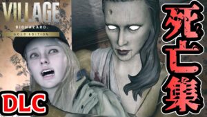【バイオ8 DLC】ローズ編　死亡演出集【バイオハザード ヴィレッジ DLC】【シャドウズ オブ ローズ】